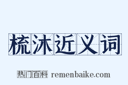 梳沐近义词是什么意思的图片